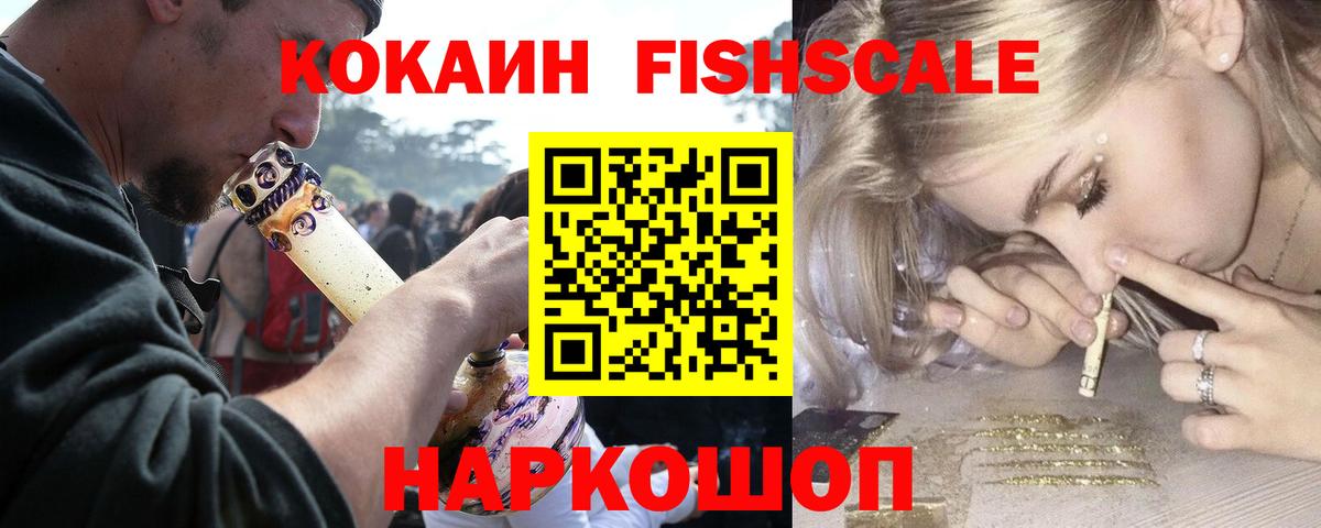 Рославль  КОКАИН Колумбийский  Кокаин Fish Scale  Вход с VPN 