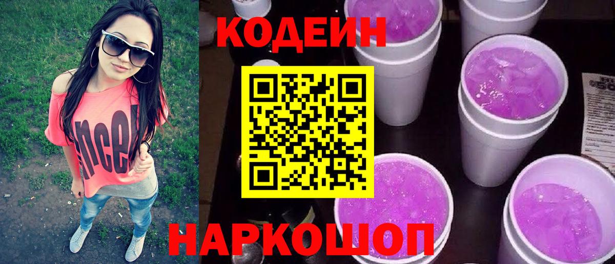 Кодеиновый сироп Lean напиток Lean (лин)  Вход с VPN  Кодеиновый сироп Lean Purple Drank  Рославль 