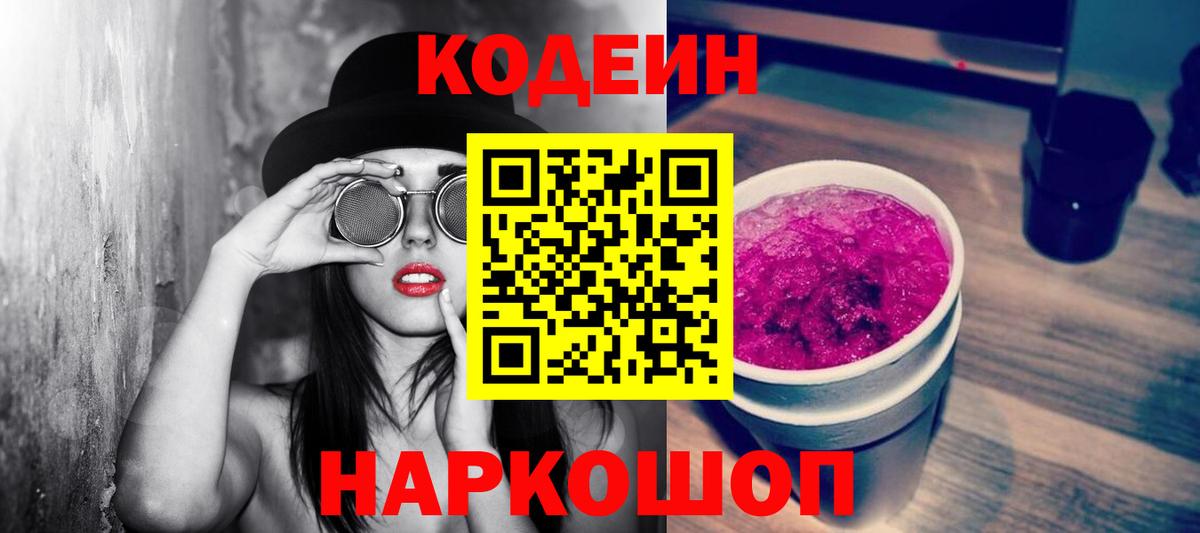 Кодеиновый сироп Lean Purple Drank Рославль